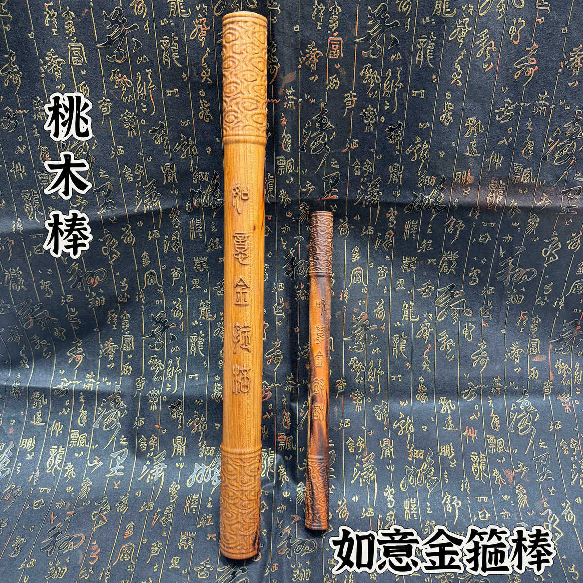 道家用品雷击桃木如意金箍棒圆棍定海神珍大圣归来孙悟空木雕摆件