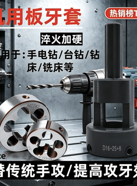 机用板牙套电动圆板牙套丝器自动车床牙板套套筒台钻攻丝器夹头器