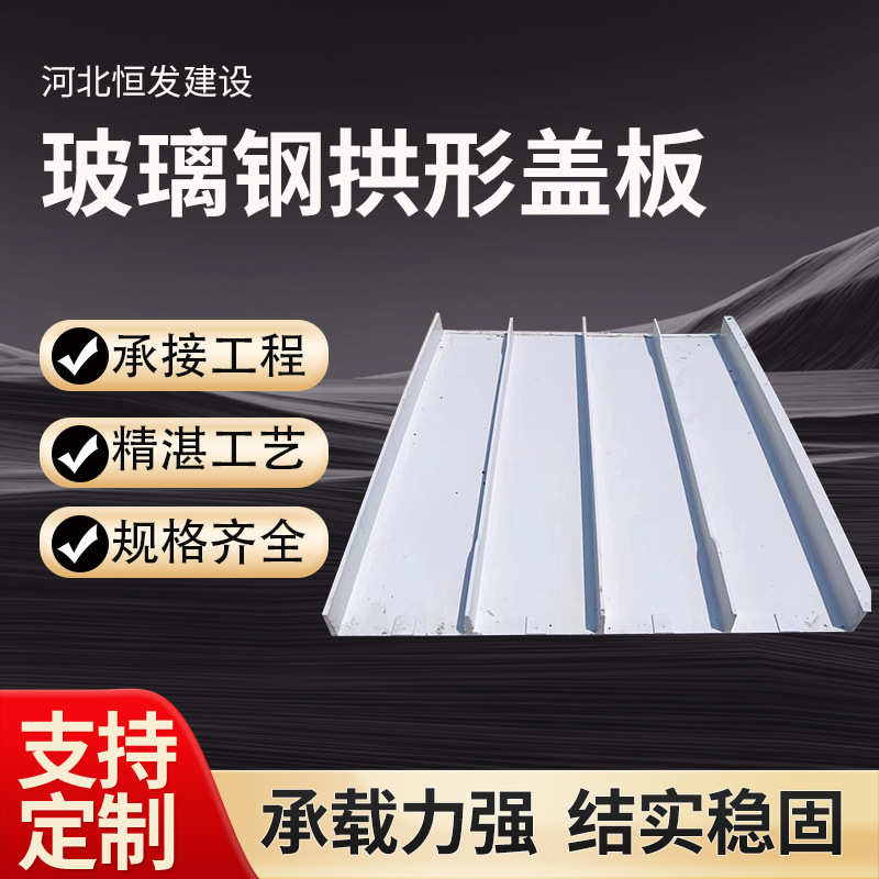 污水池密封罩弧形玻璃钢拉挤拱形盖板电厂污水池盖板玻璃钢集气罩
