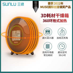 3D打印耗材S2干燥箱3D耗材储料加热器防尘持续 厂家直销三绿SUNLU