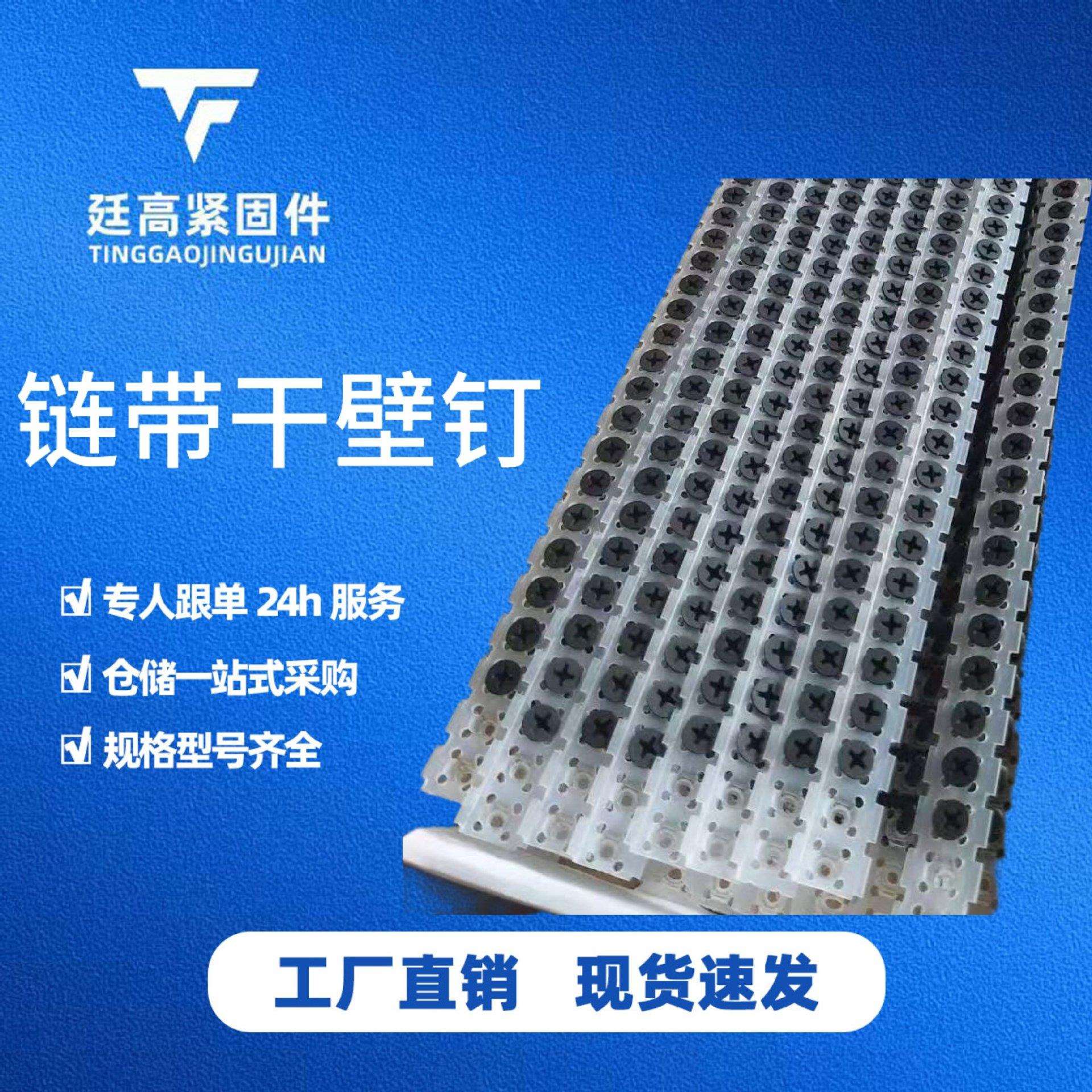 现货优惠链带干壁钉链条螺丝钉石膏板轻钢龙骨钉自动链条带十字头