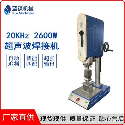 20K2600W超声波焊接机塑胶熔接机电源适配器熔接电源接头插头焊接