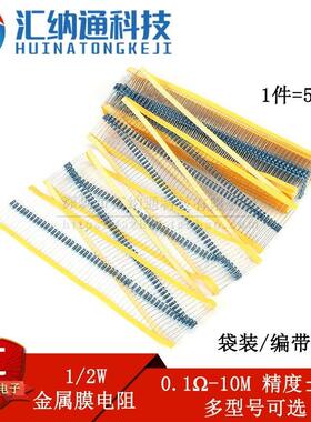 1/2W金属膜电阻系列 精度±1% 1R2R10R1K2K3.3K4.7K5.1K10K1M10M