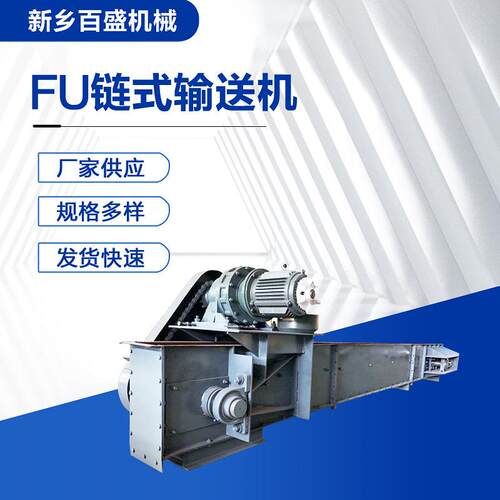 FU270型刮板输送机锰钢材质粉煤灰用链式输送机厂家加工链运机