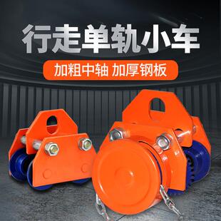 T型手推跑车工字钢滑车轨道行车起重滑轮手动电动葫芦钢轨猫头吊