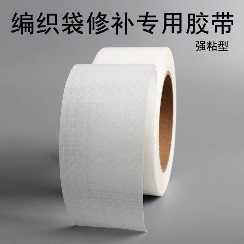 纯白色编织袋胶带 编织胶带 单面密封蛇皮袋修补吨袋错字修改胶带