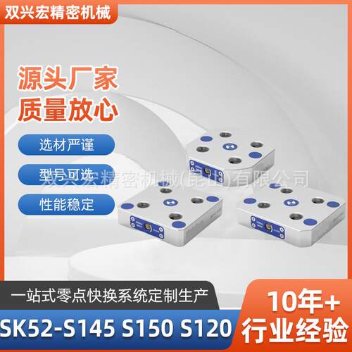 SK52-S145,S150,S120四孔定位器&自定心虎钳