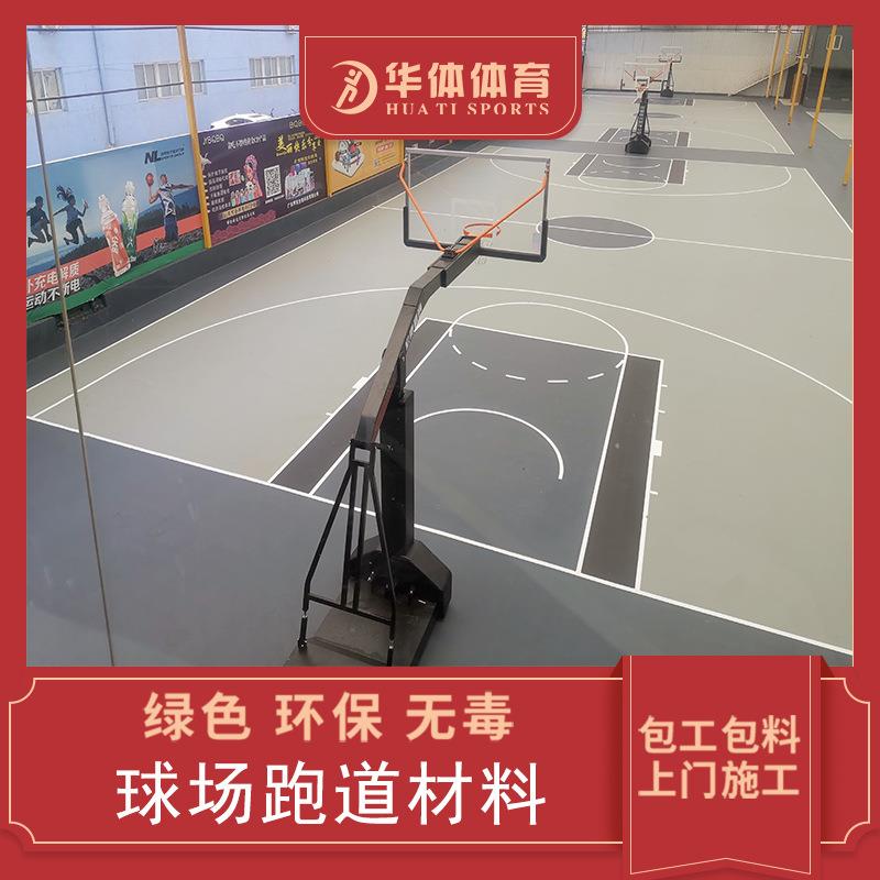 硅PU球场篮球场地胶材料网球场羽毛球塑胶地面户外施工室外丙烯酸