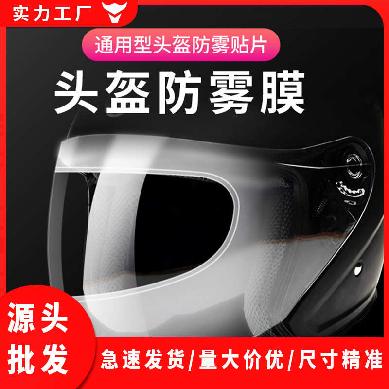 tac贴摩托车雾式型号防雾镜片雾卡扣防头盔贴膜机车k5 防301冬季