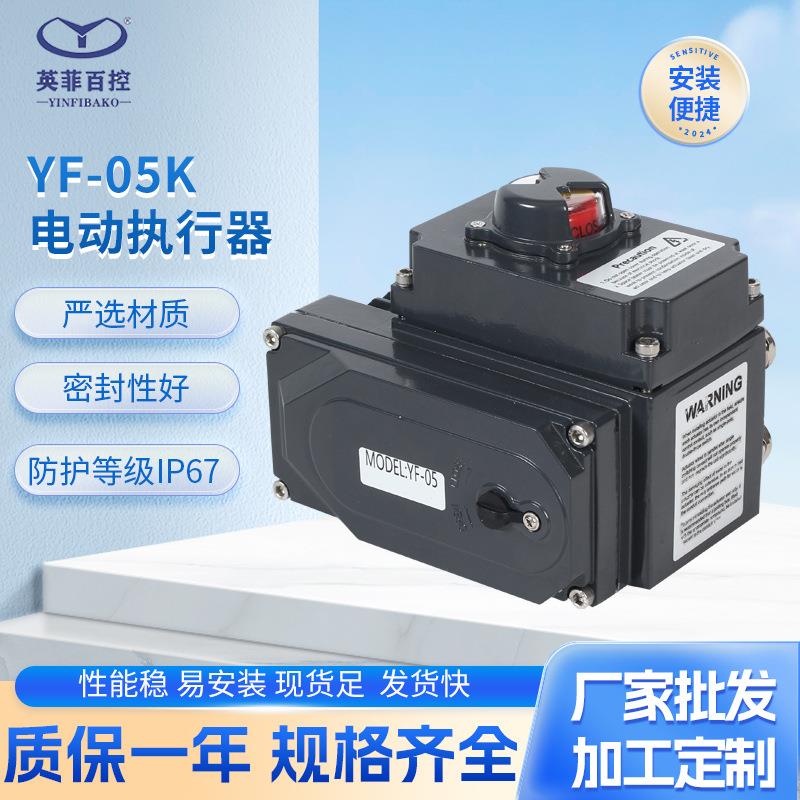 厂家供应精小型开关YF-05K电动执行器球阀蝶阀电动阀门执行器T