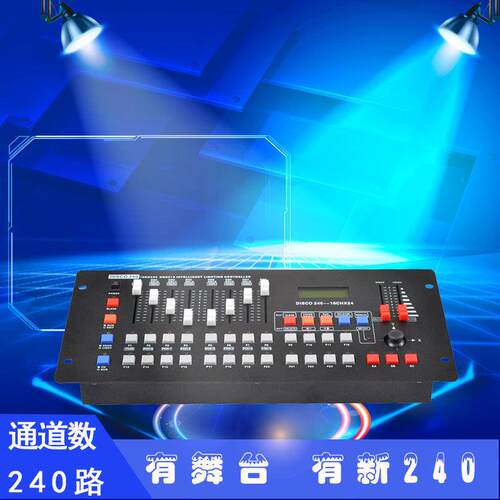 跨境新240灯光控台婚庆舞台灯光设备 LED帕灯调光台 dmx512控制器