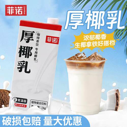 菲诺厚椰乳1L生椰拿铁椰浆椰子汁生打椰椰专用奶茶店