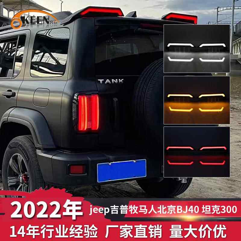 OKEEN适用18-23款吉普牧马人后杠灯北京BJ40 坦克300顶翼灯警示灯