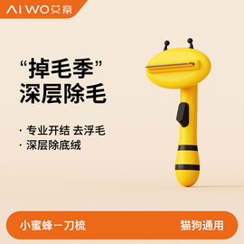 AIWO/艾窝 猫咪梳 去浮毛掉毛脱毛梳 宠物狗毛清理器专用褪毛梳