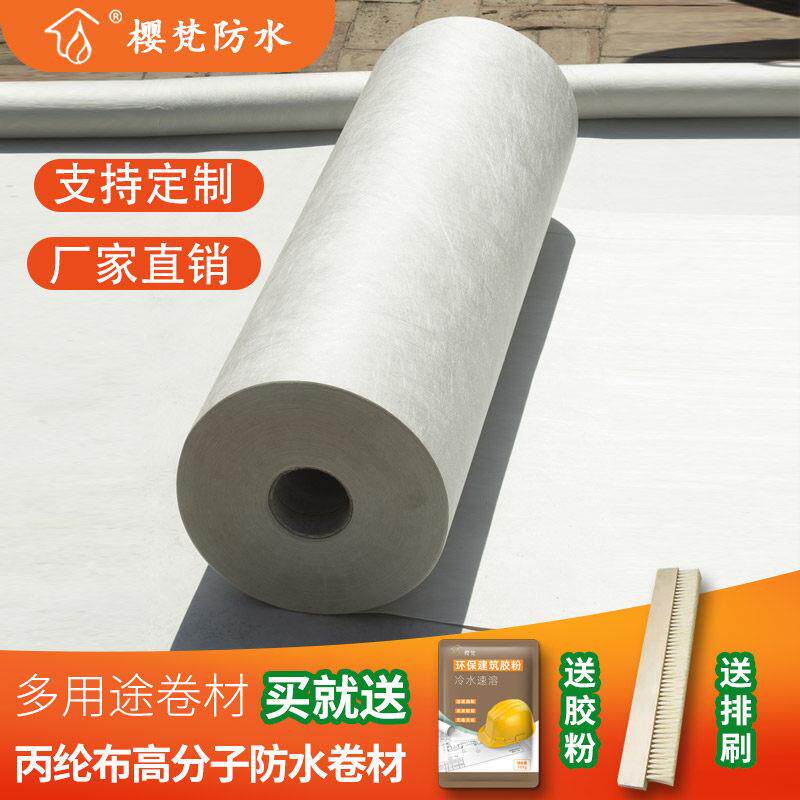丙纶防水卷材屋顶专用丙纶布聚乙烯聚酯纤维化妆室地面高分子防潮