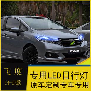 飞度日行灯改装 18款 led日间行车灯流光转向灯眉 适用14