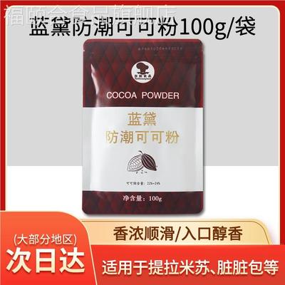 台创蓝黛防潮可可粉巧克力粉冲饮蛋糕饼干甜点纯天然可可粉100g