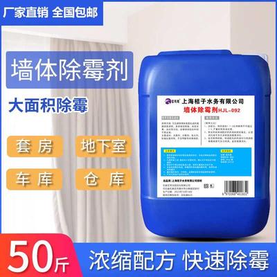 墙体除霉剂50斤大桶装去霉斑菌斑白墙天花板吊顶木材发霉强效墙面