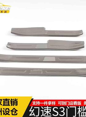 适用于幻速S3门槛条亮条S3保险杠后备箱迎宾踏板防刮擦蹭饰条改装