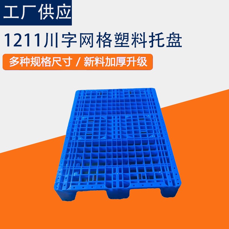 塑料托盘网格川字叉车栈板仓库架防潮垫板物流托盘地托塑料托盘