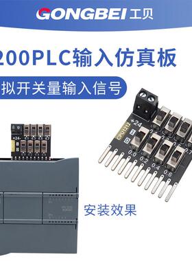 适用1200plc CPU 1211/1212C/1214C/1215开关量输入仿真板 调试器