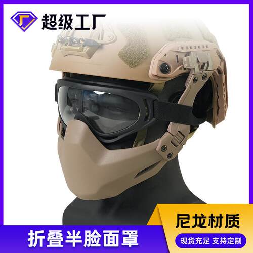 SF二代头盔面罩折叠式半脸面罩战术头盔导轨专用防护面具可挂风镜