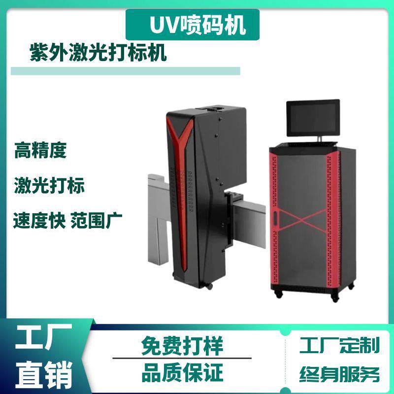 全自动UV喷码机瓶盖雕刻打印喷码打码机透明塑料袋紫外激光打标机