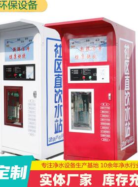 定制售水机2米小区净水器商用自动投币刷卡扫码商用净水处理设备