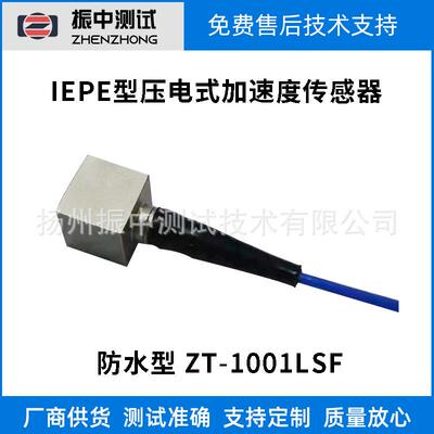 PE/IEPE(电荷/电压）型加速度传感器-防水型振动加速度传感器