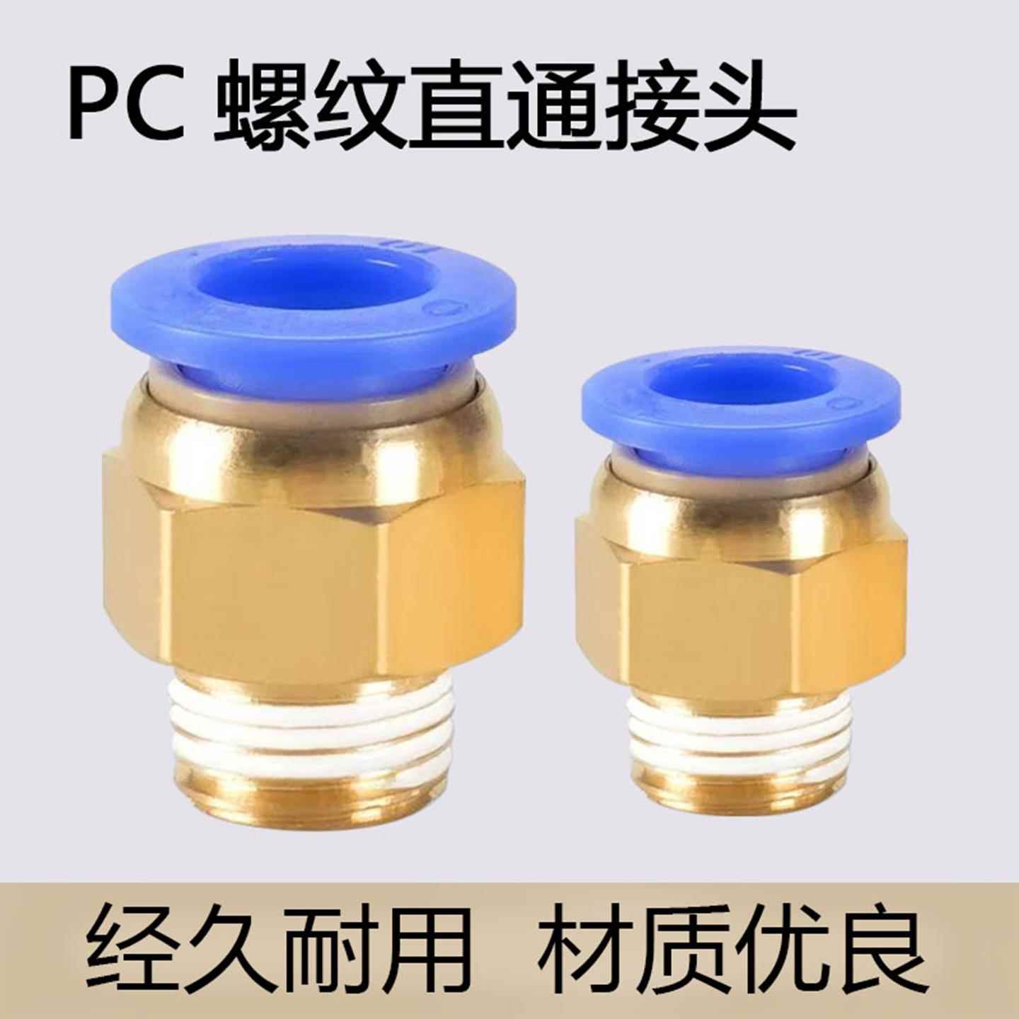气管快速接头PC8-02气动快插PC6-01螺纹直通气源PC10-03/pc12-04