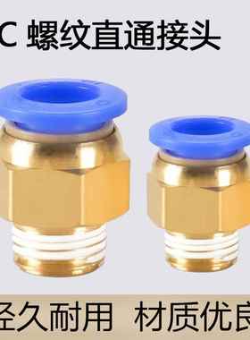 气管快速接头PC8-02气动快插PC6-01螺纹直通气源PC10-03/pc12-04