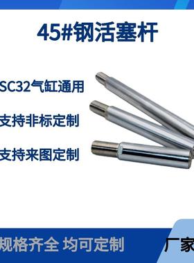 气缸配件SC标准气缸活塞杆SC32X25X50X75X100X125X15045#钢活塞杆
