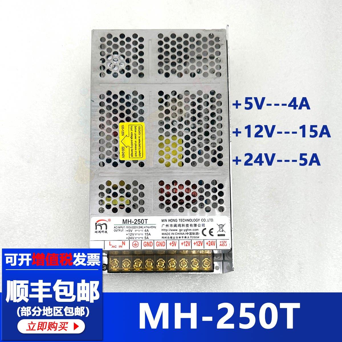 闽鸿MH-250T电源盒 5V4A/12V15A/24V5A 娃娃机/兑币机/售货机通用