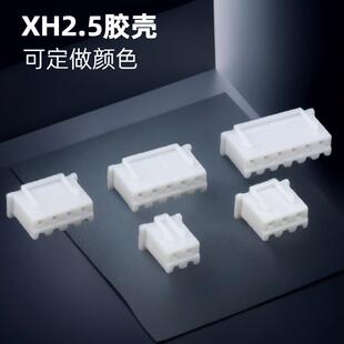 厂家供应XH XH胶壳 2Y胶壳xh2.5公壳xhb插头C3胶壳
