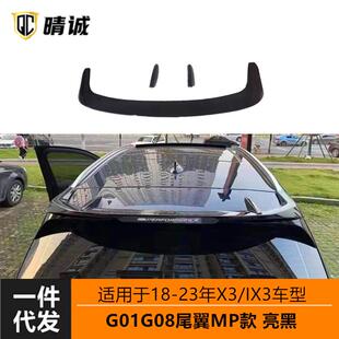 黏贴亮黑改装 适用于18 式 G01G08尾翼顶翼定风翼MP款 23宝马X3ix3