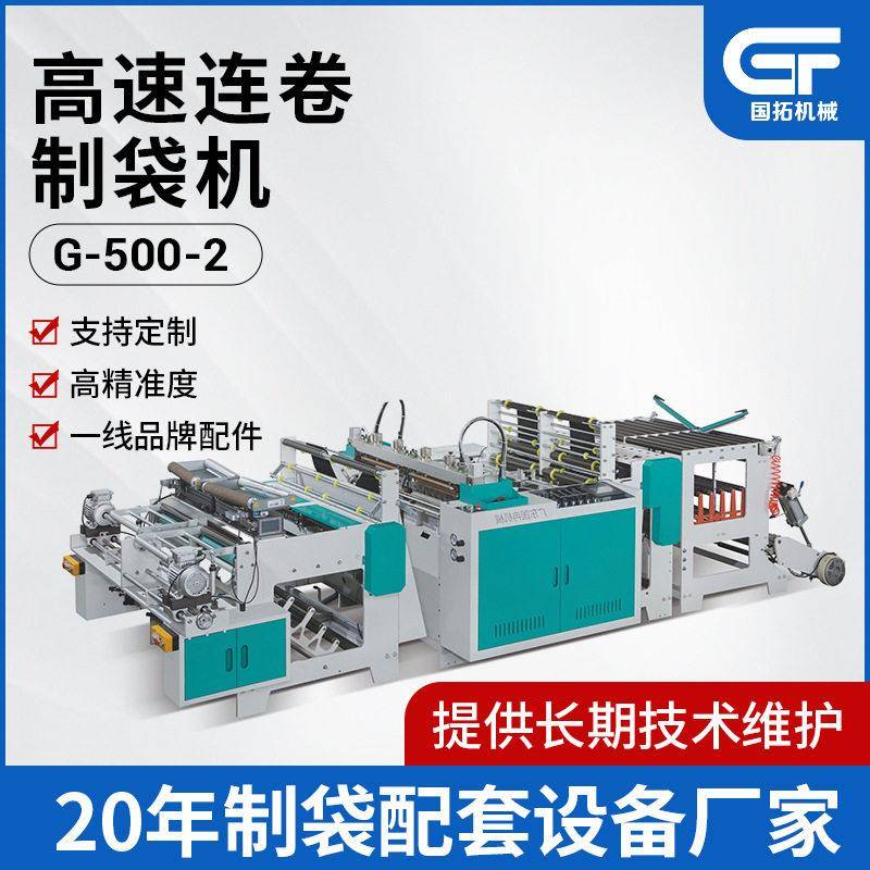 定制全自动G-500×2速连卷袋制袋机超市连卷袋购物袋制袋设备