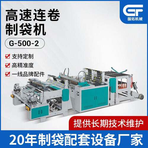 定制全自动G-500×2速连卷袋制袋机超市连卷袋购物袋制袋设备