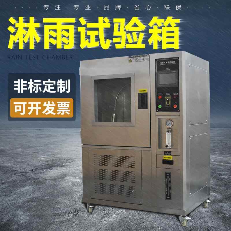 验淋雨ipx6789试i箱测p65防水试仪ipx34防水测试机强喷淋雨防水试