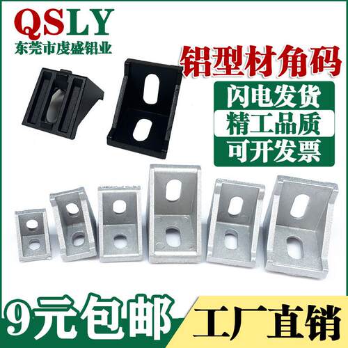 铝型材角件黑色2020/3030/4040型材角码国欧标工业铝合金型材连接