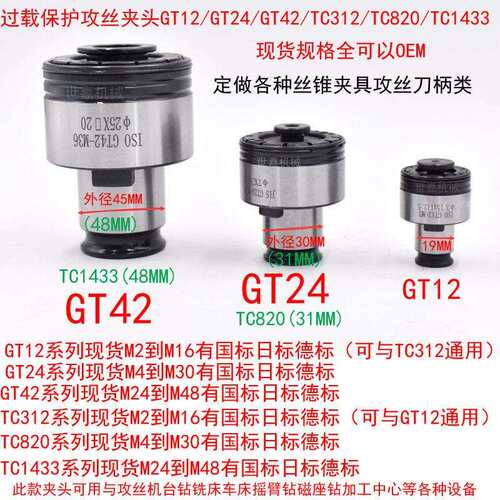 GT12过载保护攻丝夹头TC312攻牙机扭力快换丝锥套G3浮动攻丝J4812