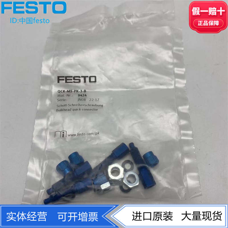 FESTO费斯托用于倒钩接头铝制穿板式快拧接头QCK-M5-PK-3-B  9424