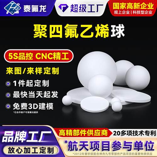 特氟龙聚四氟乙烯球隔膜泵铁塑料王阀门球防腐蚀密封铁氟龙异形件