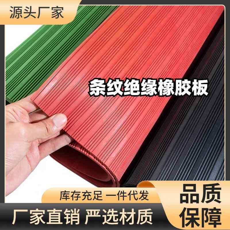 现货5mm8mm高压10kv30kv防滑耐磨绝缘黑条纹橡胶板红绿色铺地胶板