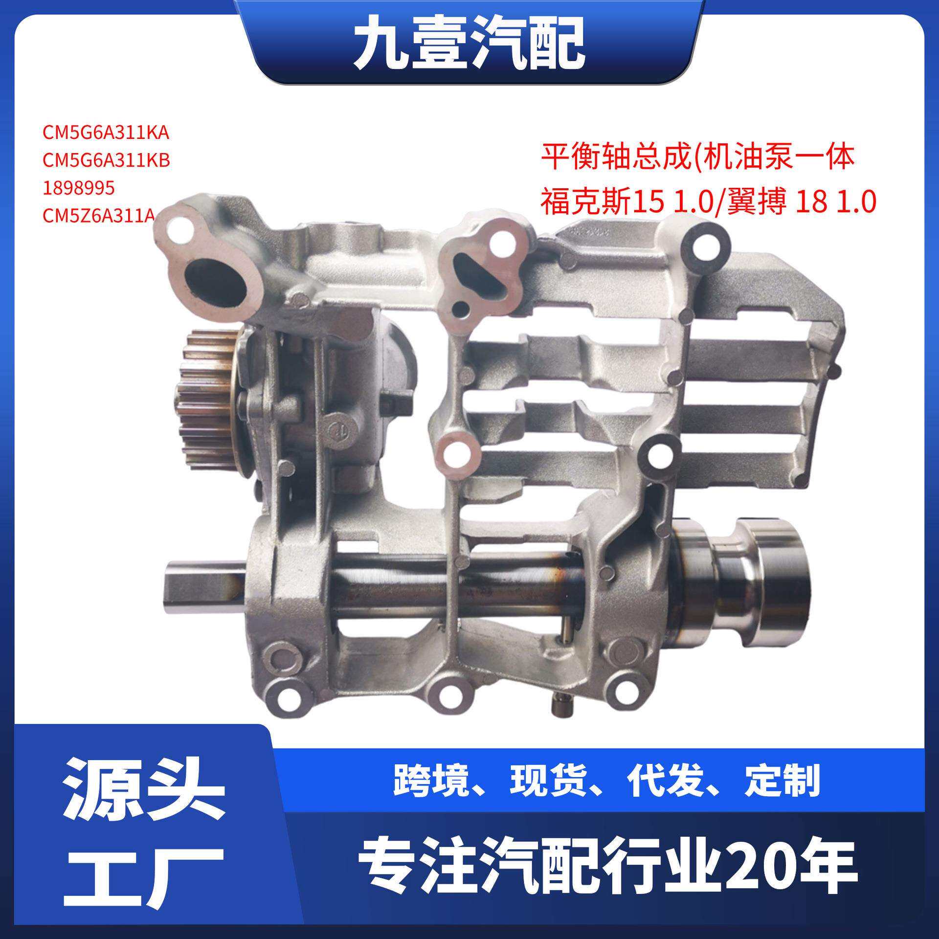 1898995适用福特福克斯 18翼博1.0T 平衡轴总成 机油泵一体 自动