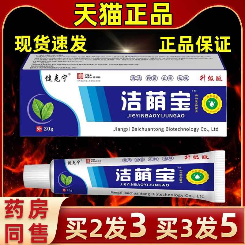 健克抹FHQ洁荫宝缓乳膏男女可用外宁用涂抑菌乳膏草本舒清爽保密