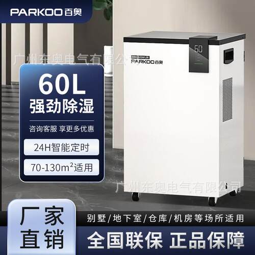 百奥PARKOO家用除湿机地下室别墅商用去湿抽湿机工业吸湿器厂