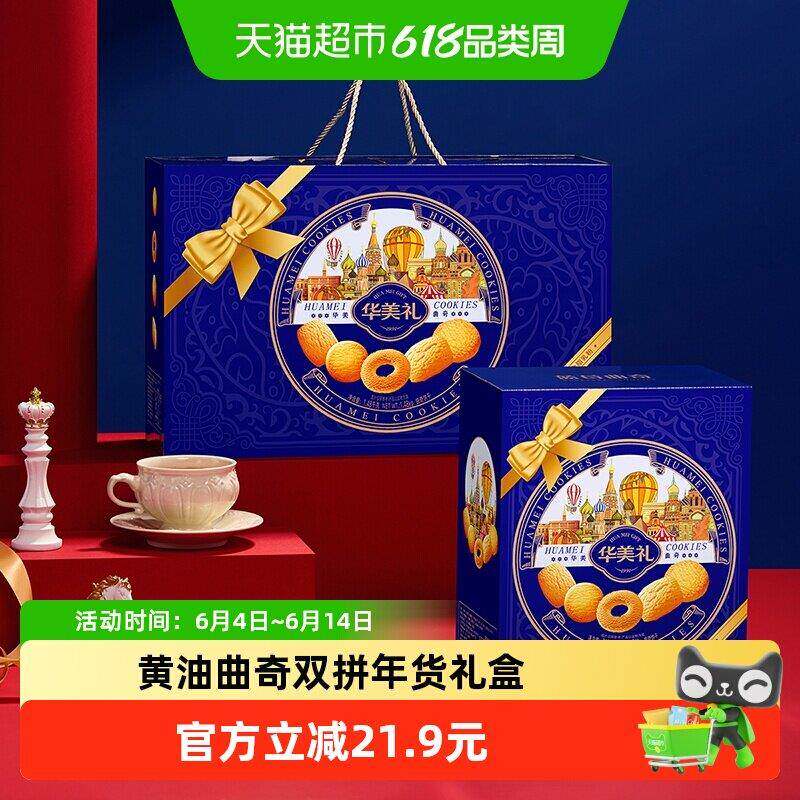 华美曲奇双拼礼盒1480g黄油味饼干下午茶点心糕点休闲零食送礼
