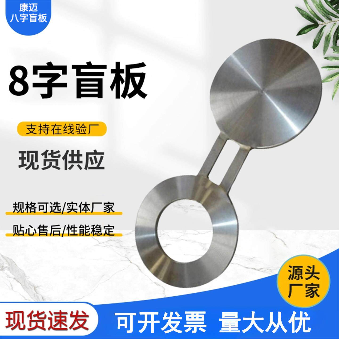 碳钢大型八字盲板锻造非标盲板盖堵板不锈钢异形8字盲板规格齐全