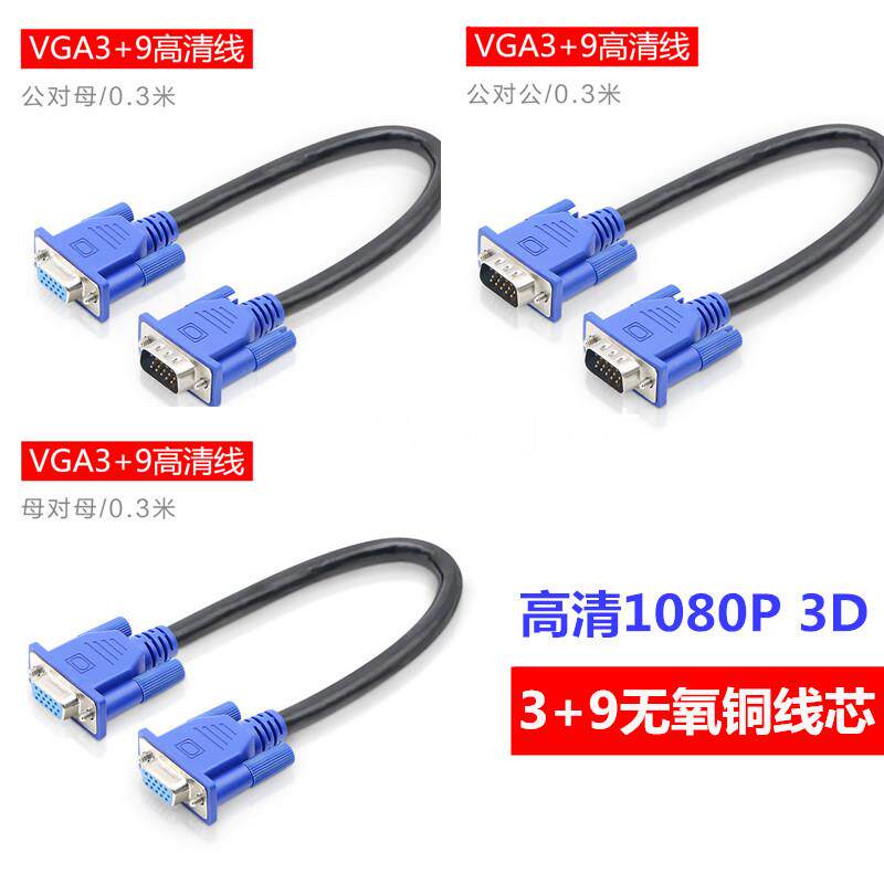 VGA短线3+9连接线电脑显示器视频延长线满PIN15针VGA数据线0.3米A