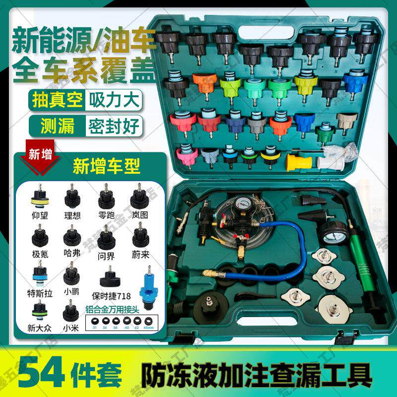 54件套汽车水箱打压测漏工具防冻液更换加注器压力表打压检试漏仪